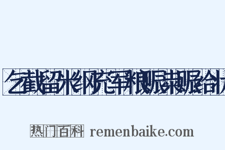 乞截留米纲充军粮赈粜赈给状是什么意思的图片